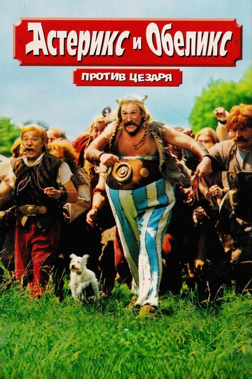 Астерикс и Обеликс против Цезаря постер