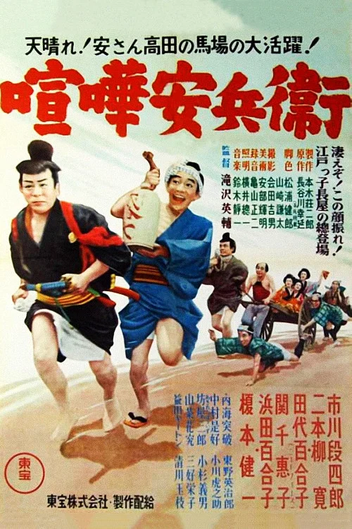 喧嘩安兵衛 постер
