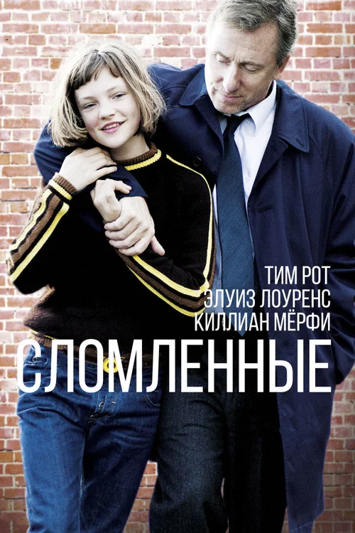 Сломленные постер