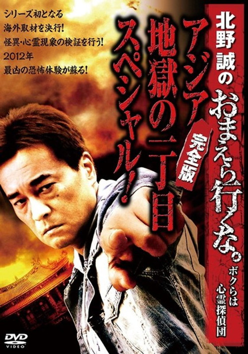 北野誠のおまえら行くな。～ボクらは心霊探偵団～ ～アジア地獄の一丁目スペシャル！完全版～ постер