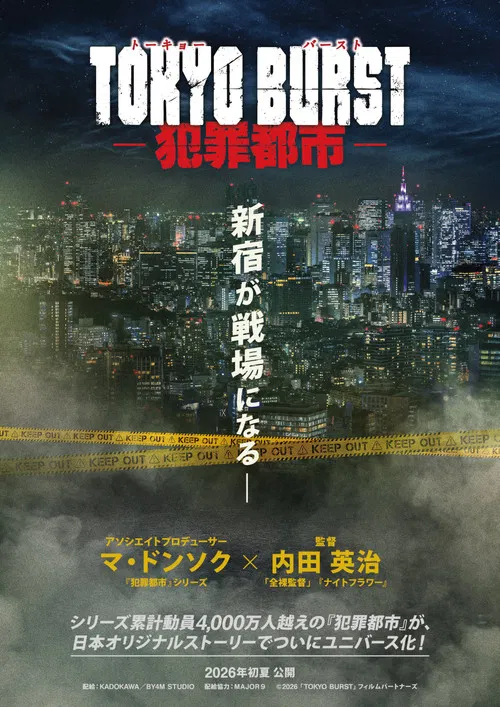 TOKYO BURST-犯罪都市- постер
