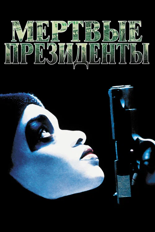 Мертвые президенты постер