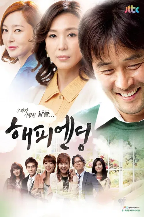 해피엔딩 постер