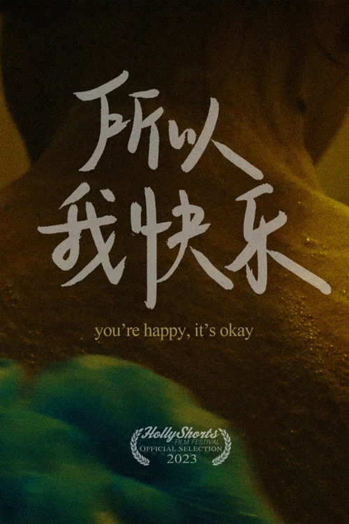 所以我快樂 постер