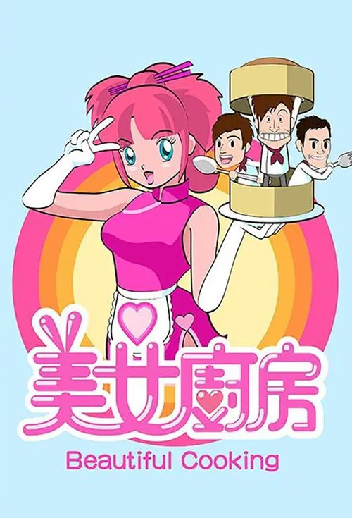 美女廚房 постер