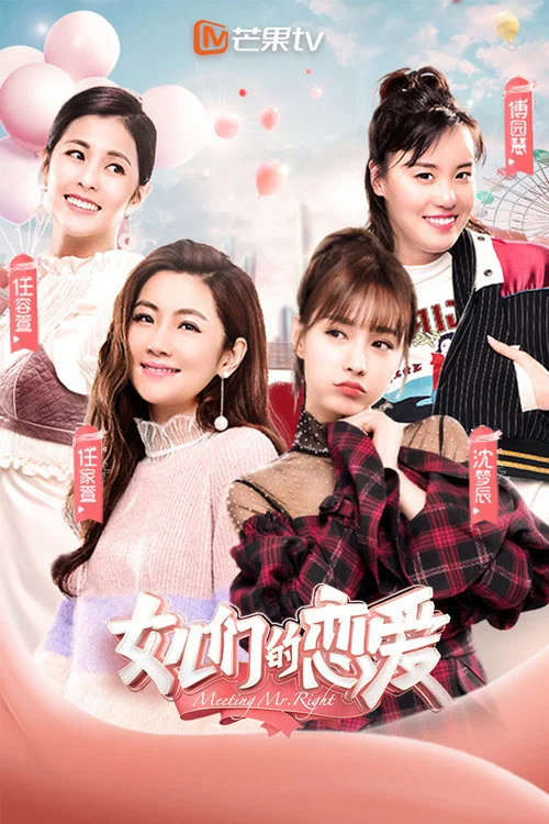 女儿们的恋爱 постер