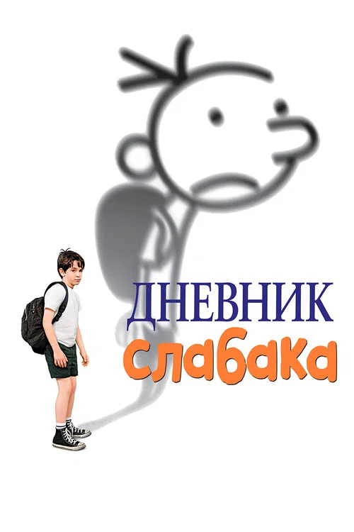 Дневник слабака постер