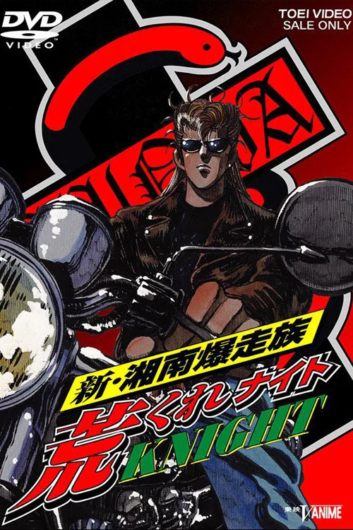 新・湘南爆走族 荒くれKNIGHT постер
