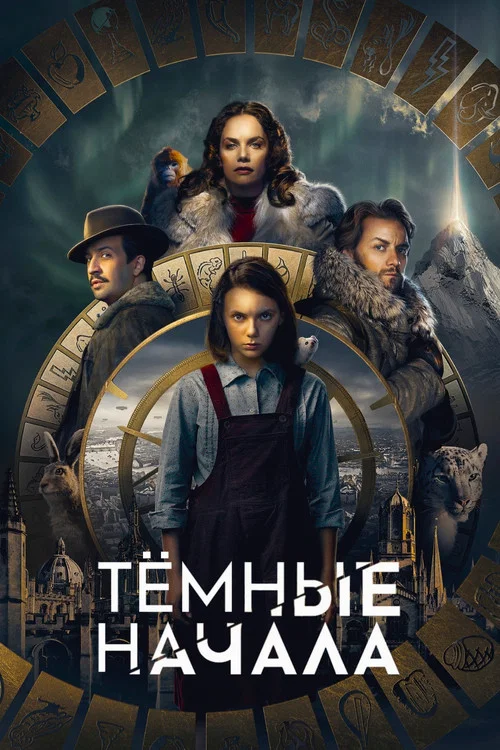 Тёмные начала постер
