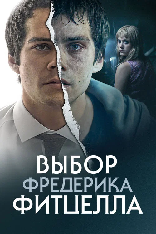 Выбор Фредерика Фитцелла постер
