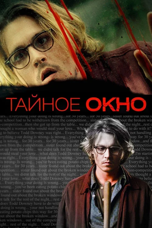 Тайное окно постер