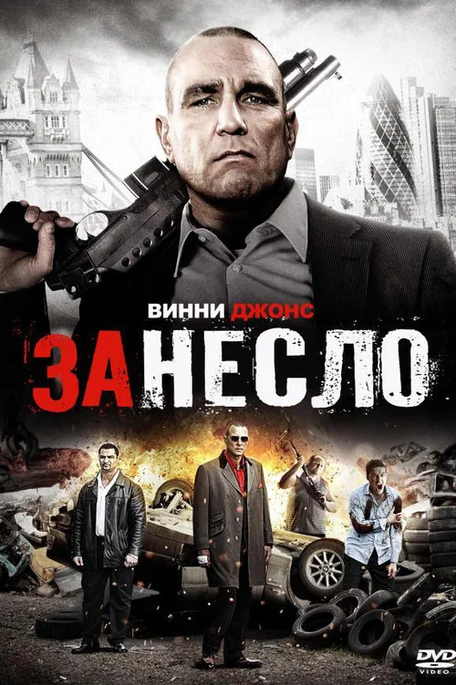 Занесло постер