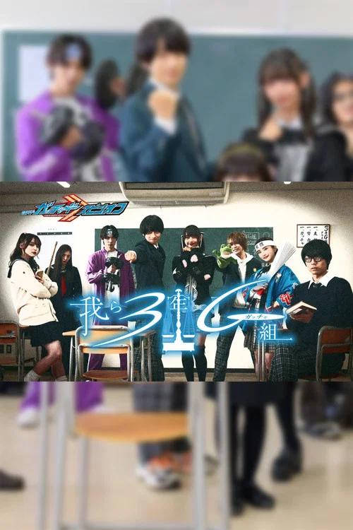 仮面ライダーガッチャードスピンオフ 我ら3年Gガッチャ組 постер