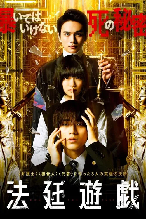 法廷遊戯 постер