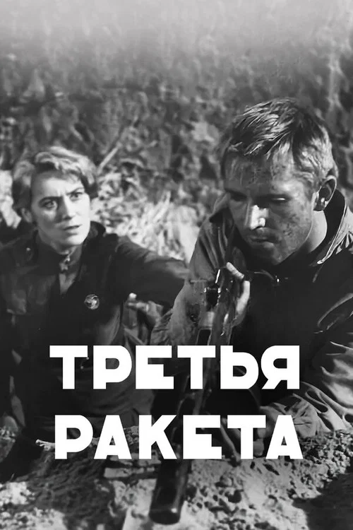 Третья ракета постер