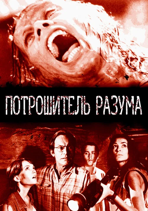 Потрошитель разума постер
