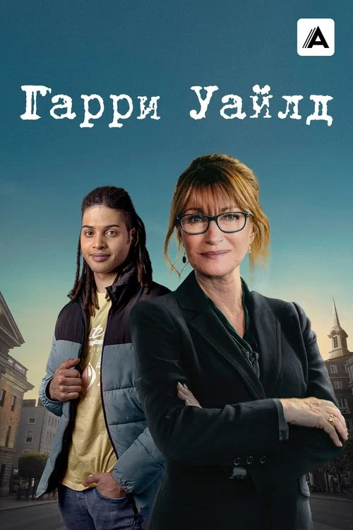 Гарри Уайлд постер