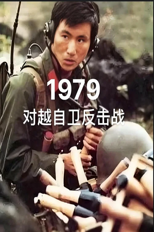 对越自卫反击战 постер