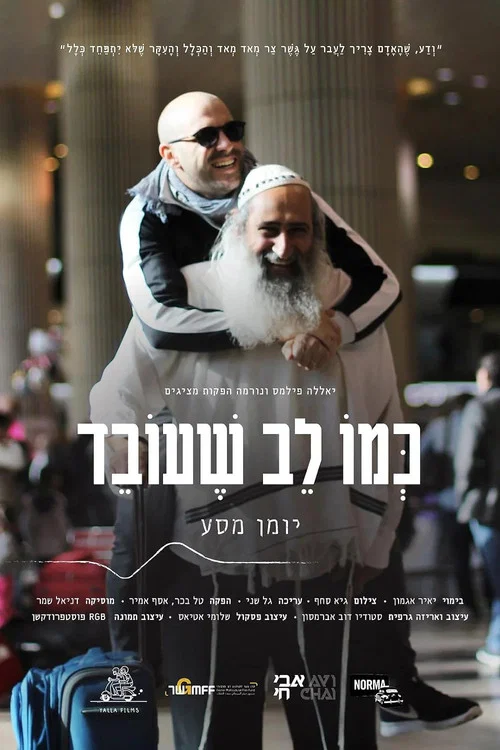 כמו לב שעובד постер