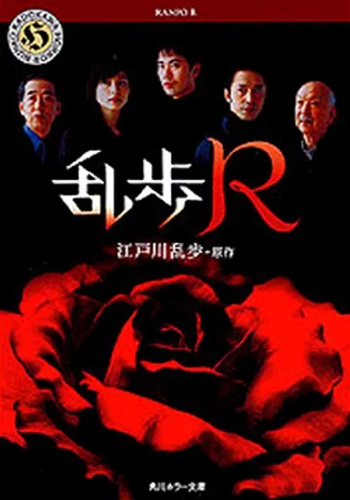 乱歩R постер