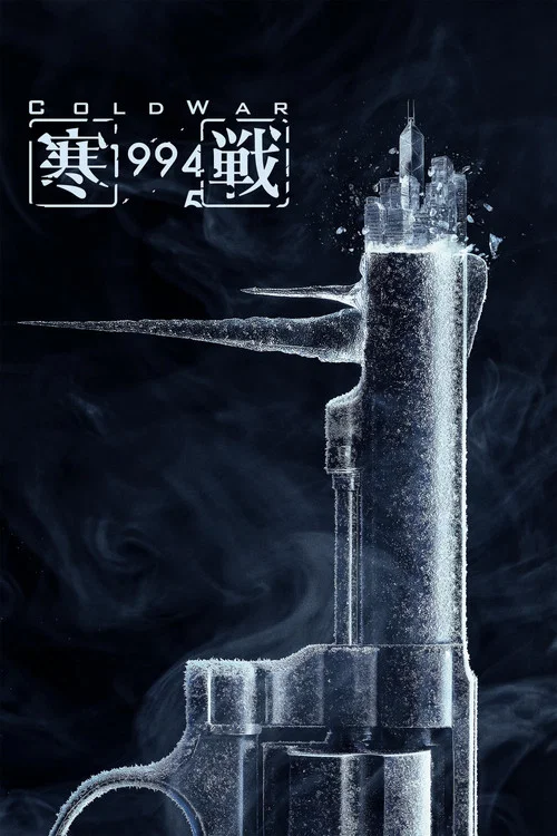 寒戰1994 постер