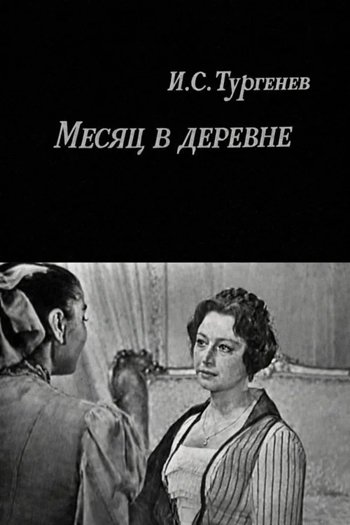 Месяц в деревне постер