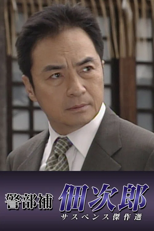 警部補佃次郎 постер