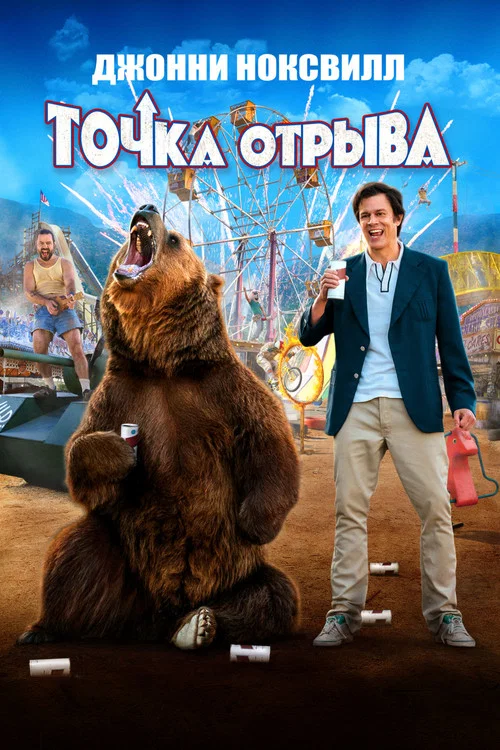 Точка отрыва постер