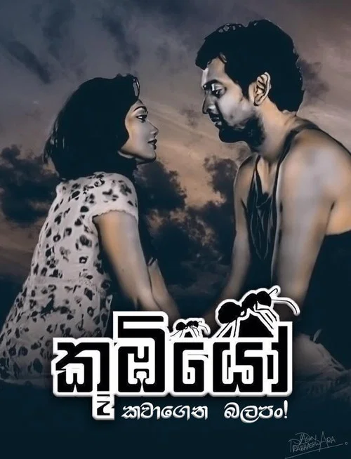 කූඹියෝ постер
