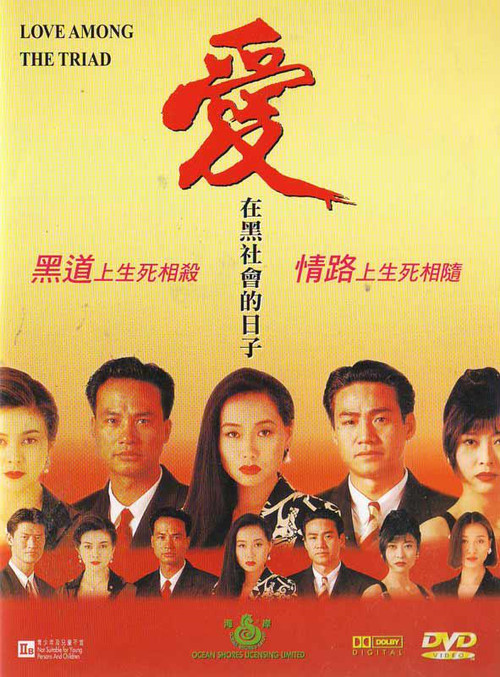 爱在黑社会的日子 постер