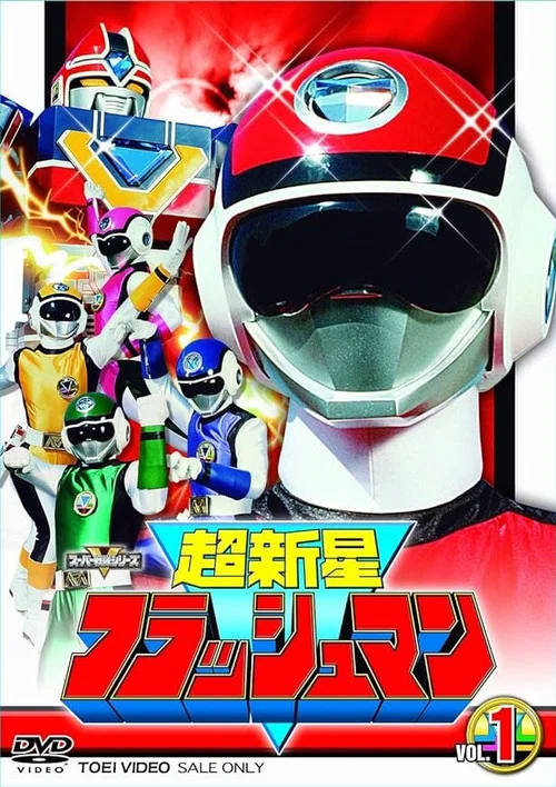 超新星フラッシュマン постер