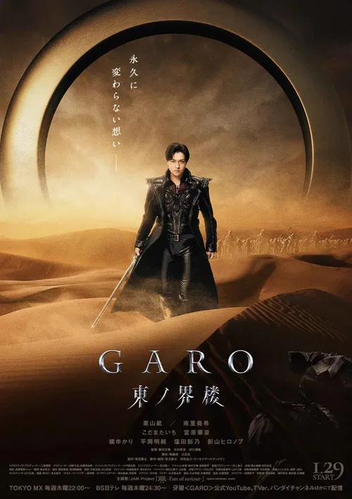 牙狼＜GARO＞ 東ノ界楼 постер