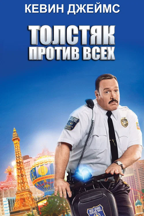 Толстяк против всех постер