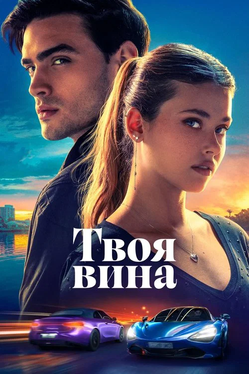 Твоя вина постер