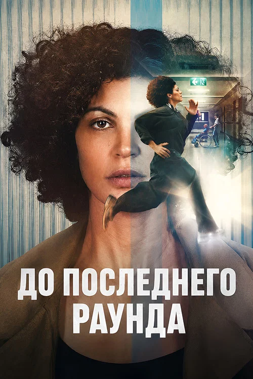 До последнего раунда постер