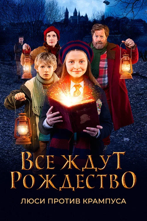 Все ждут Рождество: Люси против Крампуса постер