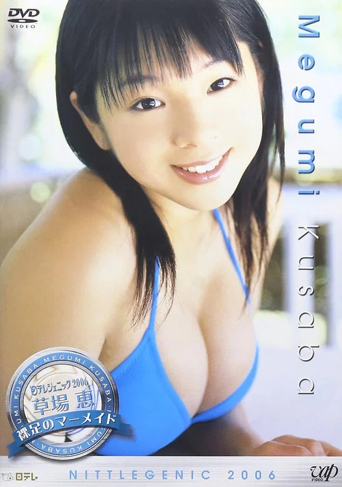 日テレジェニック2006 草場恵 постер