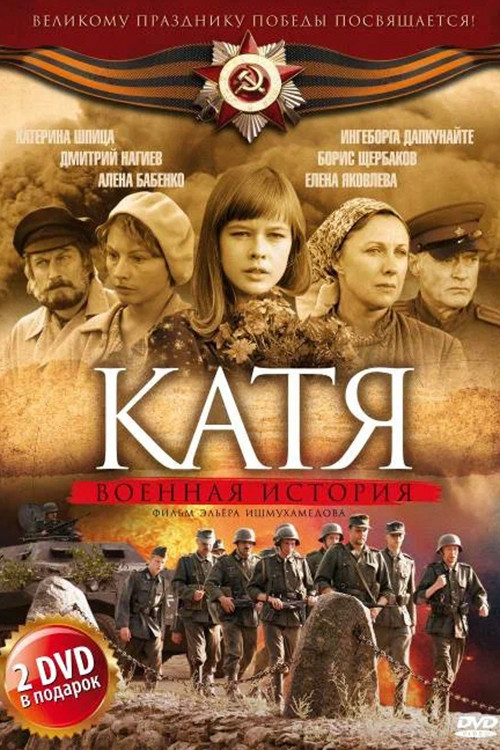 Катя: Военная история постер