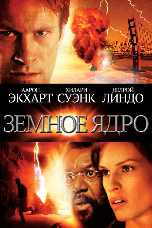 Земное ядро постер