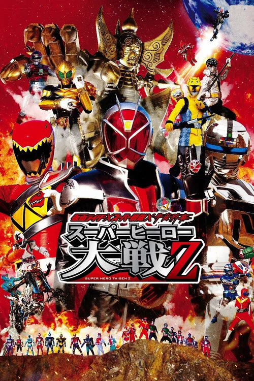 仮面ライダー×スーパー戦隊×宇宙刑事 スーパーヒーロー大戦Z постер