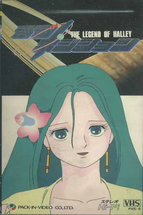 ラブ・ポジション　ハレー伝説 постер
