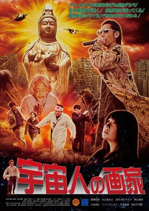 宇宙人の画家 постер