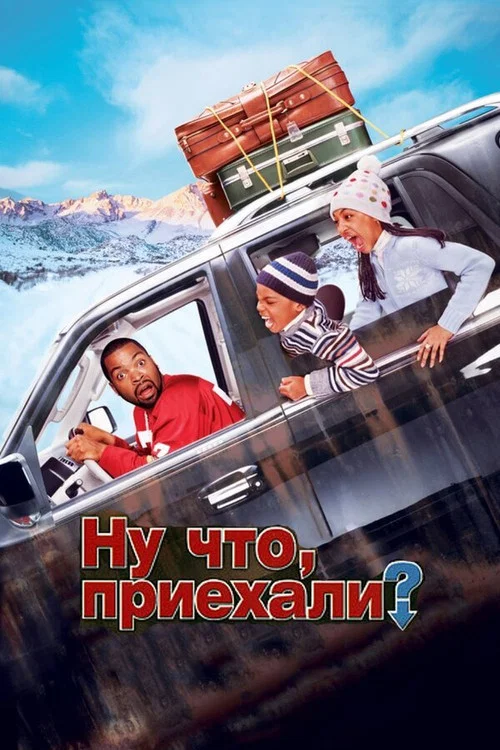 Ну что, приехали? постер