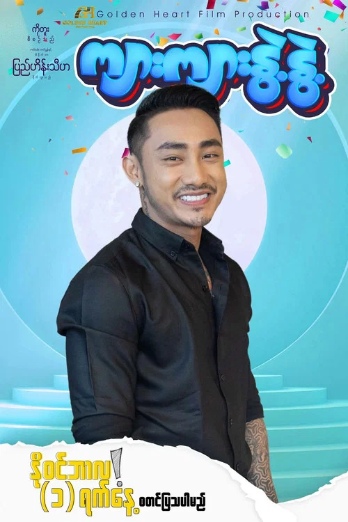 ကျားကျားနွဲ့နွဲ့ постер