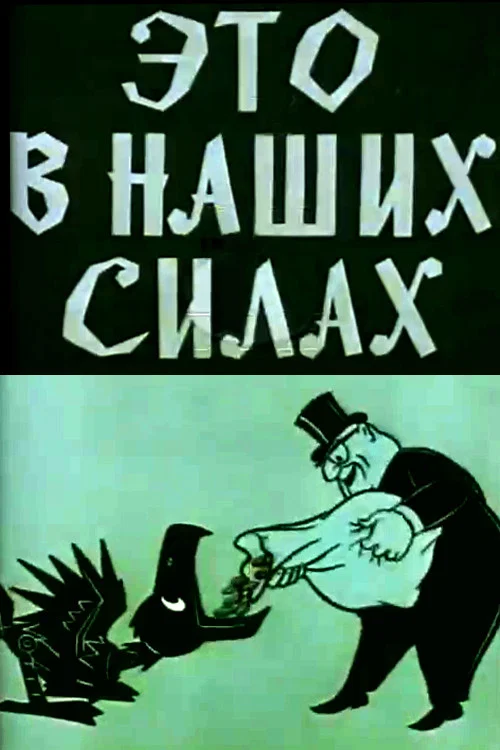Это в наших силах постер