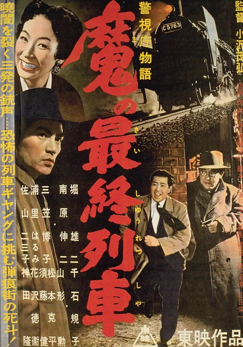 警視庁物語　魔の最終列車 постер