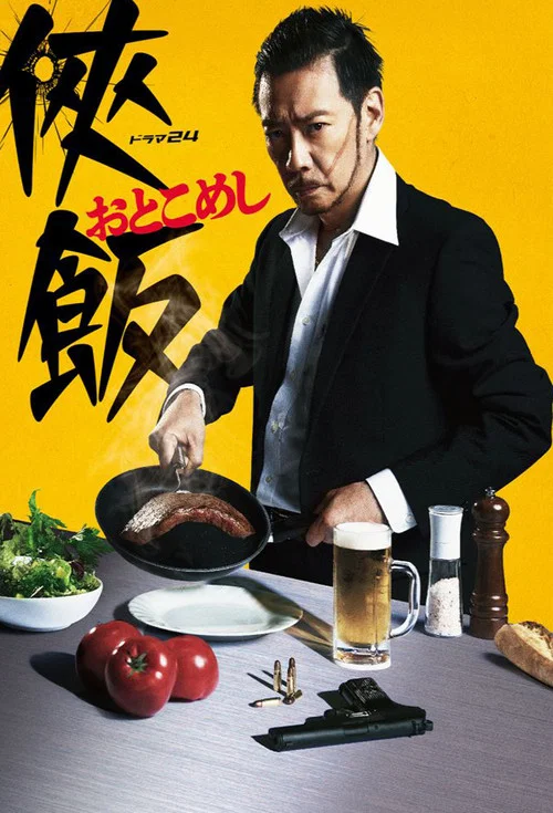 侠飯～おとこめし～ постер