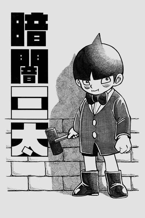 暗闇三太 постер