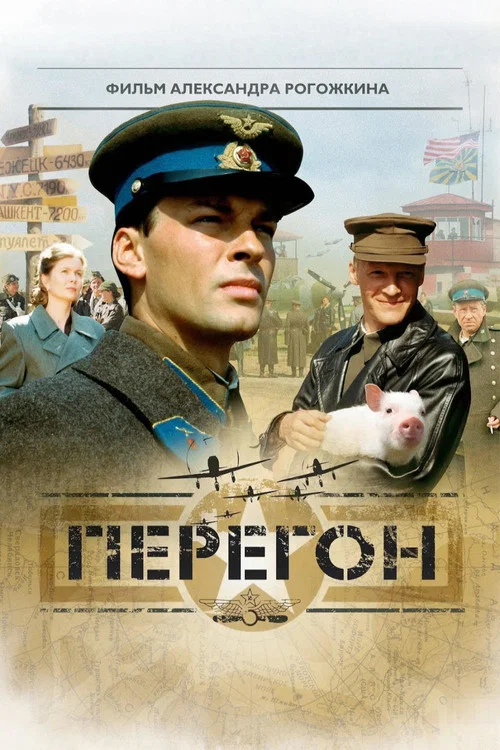 Перегон постер