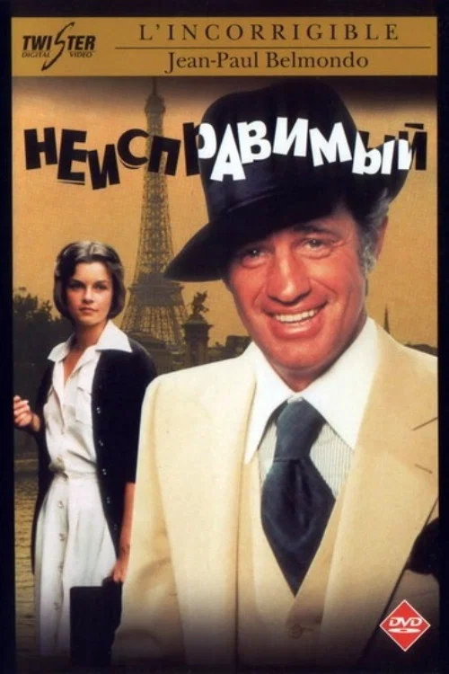 Неисправимый постер